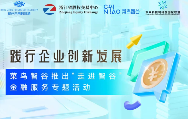 菜鳥智谷推出“走進智谷”金融服務專題活動