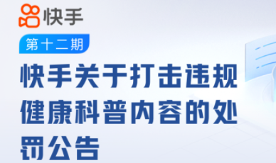 快手：11月至今平臺共處置違規(guī)健康科普相關(guān)視頻23w余個