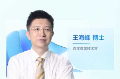 百度CTO王海峰：完善AI新型基礎設施，支撐經濟高質量發展