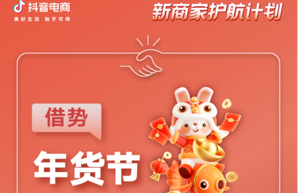 抖音電商“新商家護航計劃”年貨節(jié)專場升級推出8大權益