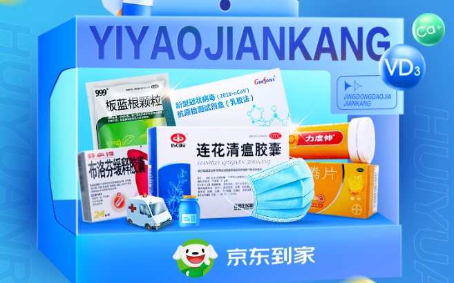 京東到家聯(lián)合數(shù)萬家線下藥店全力保供防疫藥品