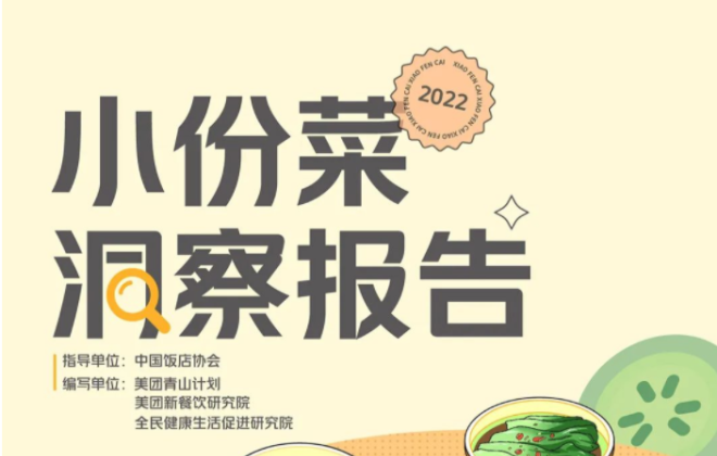 美團(tuán)發(fā)布《2022年小份菜洞察報(bào)告》
