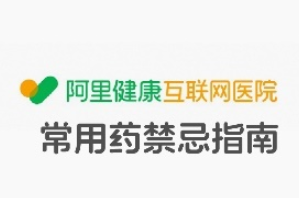 阿里健康推出常用藥禁忌指南 上線義診服務(wù)