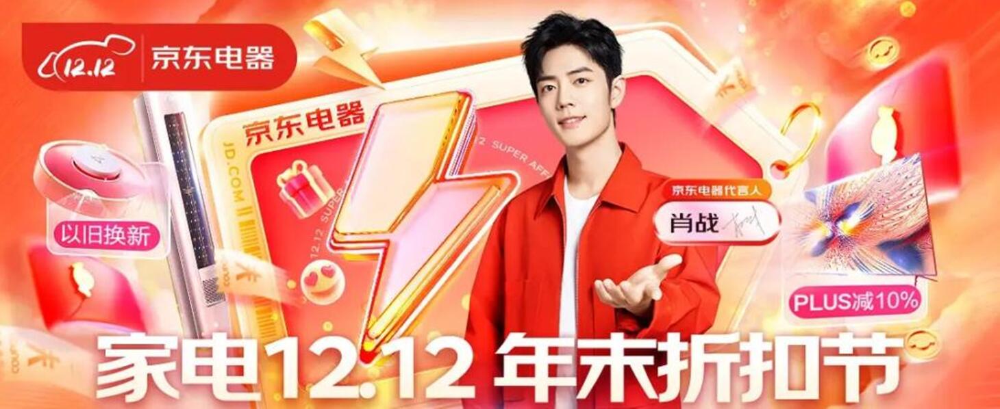 PLUS專享立減10% 品質家電7折直降 今晚8點京東12.12年末折扣節(jié)等你來
