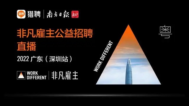 獵聘在深圳、天津等地舉行非凡雇主公益云招聘活動