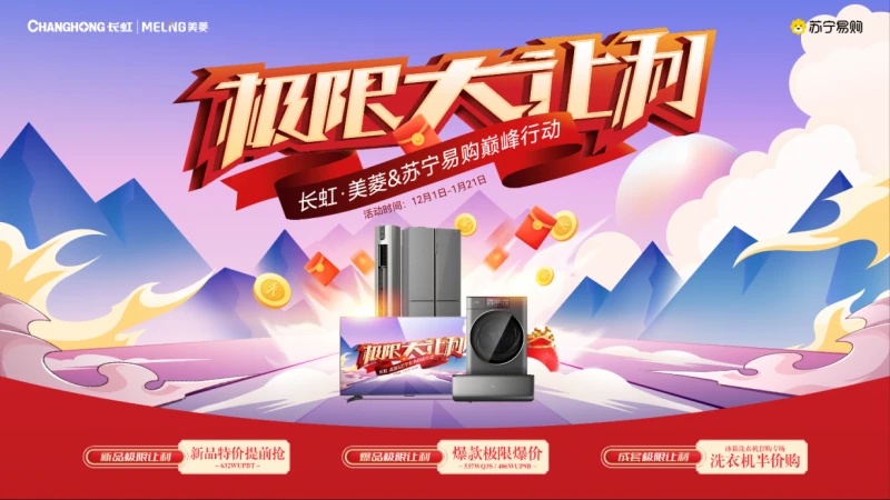 蘇寧聯(lián)合長(zhǎng)虹美菱開(kāi)啟讓利活動(dòng) 持續(xù)至2023年1月21日