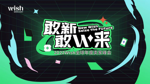 釋放跨境電商新機遇，Wish創新方案為商戶、用戶輸出“新動能”