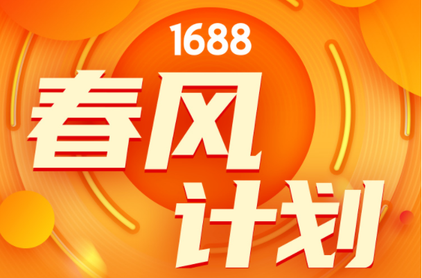 1688推出春風計劃