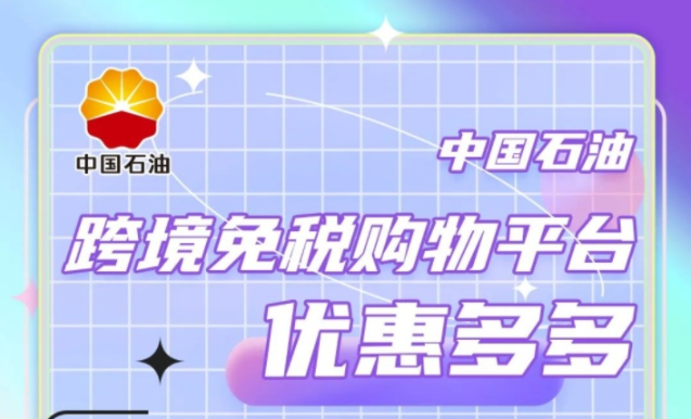 中國(guó)石油正式推出“中油海購(gòu)”跨境商城