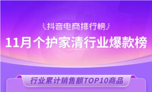 抖音電商排行榜11月榜單正式發(fā)布