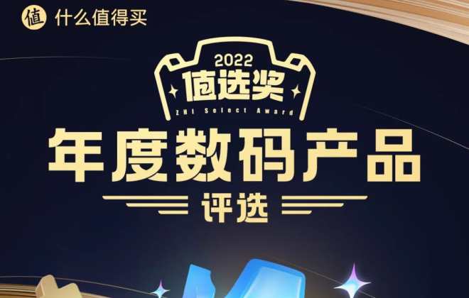 什么值得買開啟首屆“值選獎”評選活動