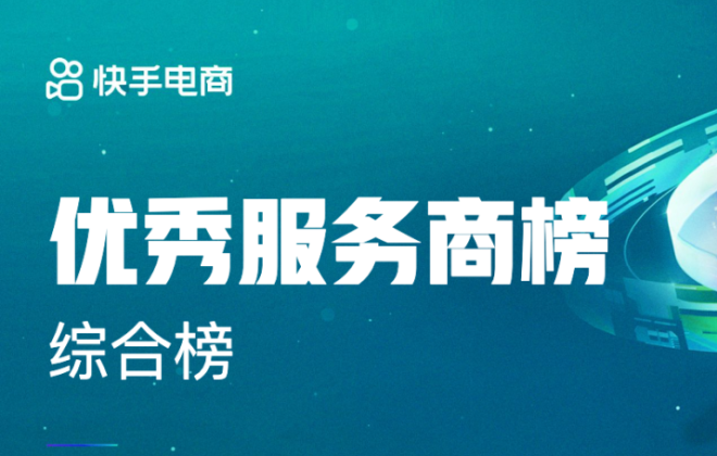 快手電商公布11月優(yōu)秀服務商榜單