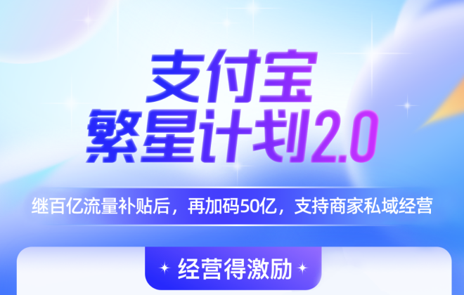 支付寶繁星計劃2.0升級：半年內加碼50億流量