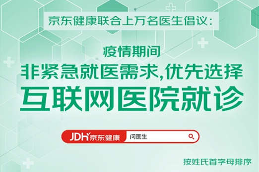 京東健康聯(lián)合醫(yī)生倡議：非緊急就醫(yī)需求優(yōu)先選擇互聯(lián)網(wǎng)醫(yī)院就診