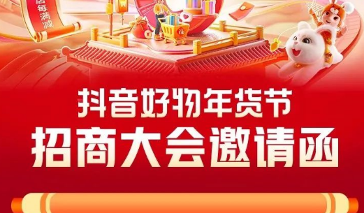 抖音電商今日召開好物年貨節(jié)招商大會