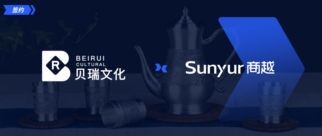商越科技與貝瑞文化就采購數字化平臺建設達成合作