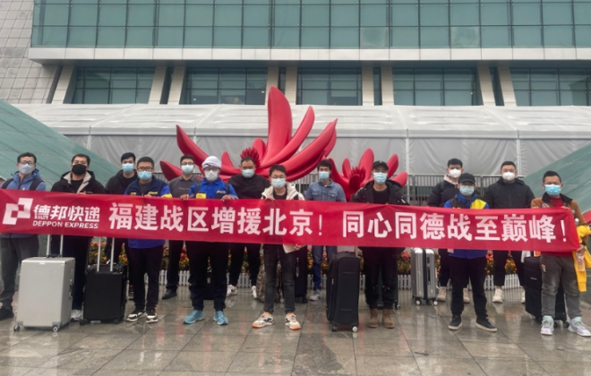 德邦快遞首批300余名快遞員已抵達北京 支援快遞貨物派送工作