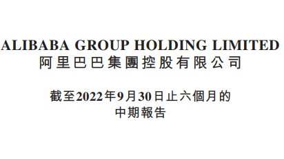 阿里巴巴2023財(cái)年中期收入4127.31億元