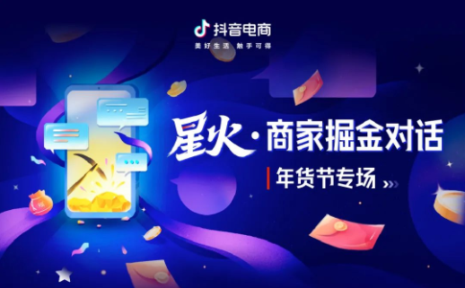 抖音電商將開展《星火·商家掘金對話》年貨節專場直播
