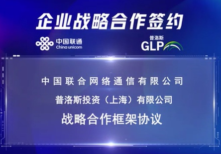 普洛斯與中國聯通加深戰略合作 聚焦數字化基礎設施領域發展