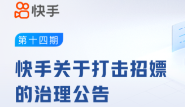 快手：本期平臺共處置招嫖類違規賬號32萬+個