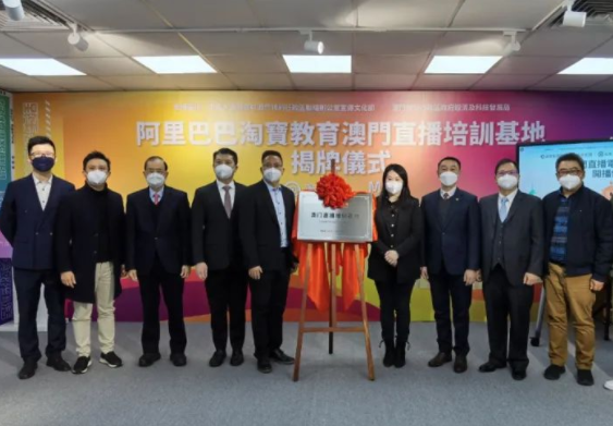 阿里巴巴淘寶教育澳門直播培訓(xùn)基地揭牌 計劃培養(yǎng)不少于1000名商家