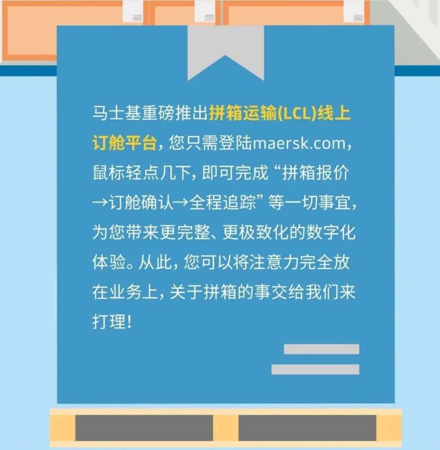 馬士基推出拼箱運輸（LCL）線上訂艙平臺