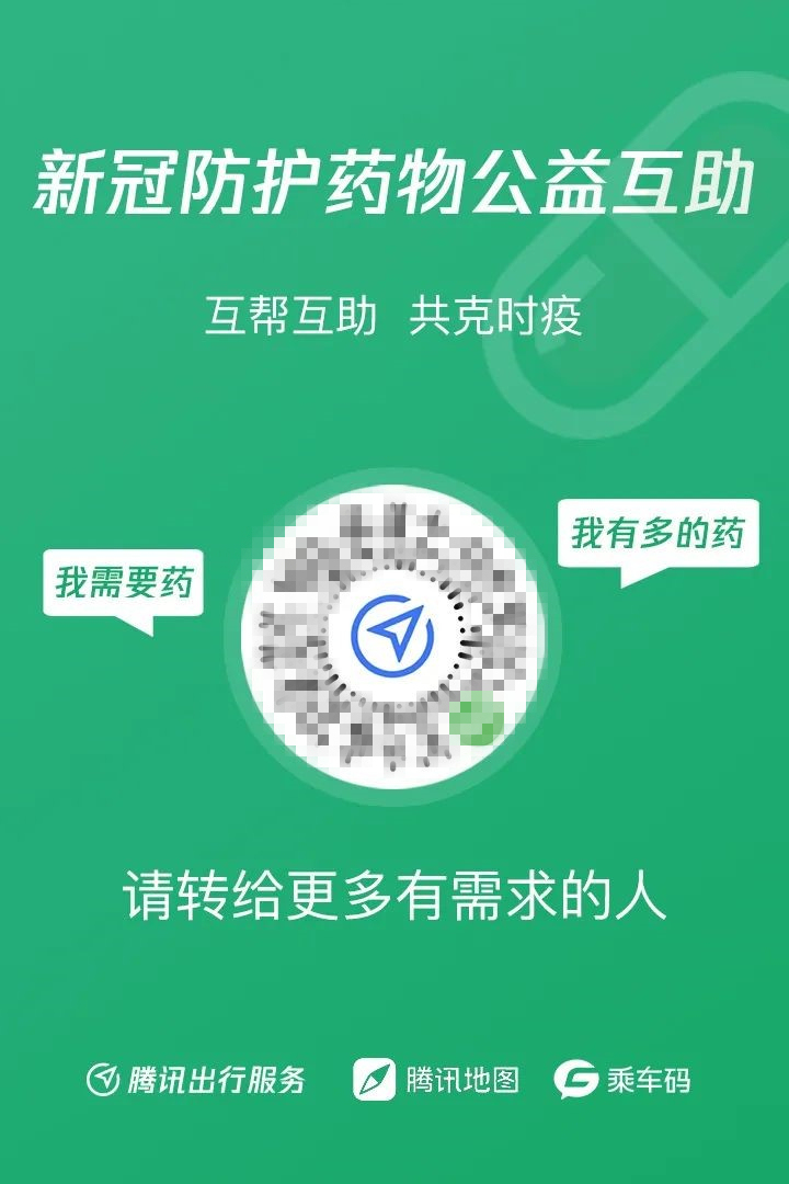 騰訊出行服務和騰訊地圖上線“新冠防護藥物公益互助平臺”