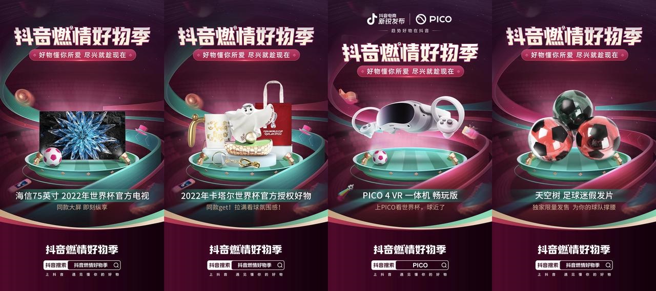  洞察內容+消費趨勢 抖音電商燃情好物季助力世界杯生意新增長