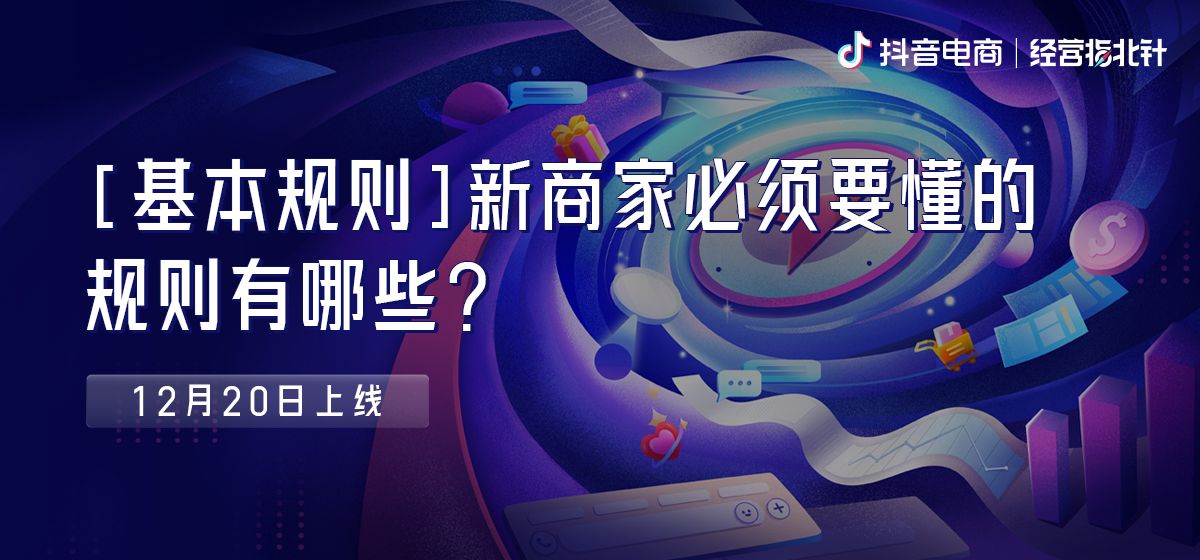 經營指北針 Vol.2｜十分鐘帶你看懂新商家應知應會的平臺規則