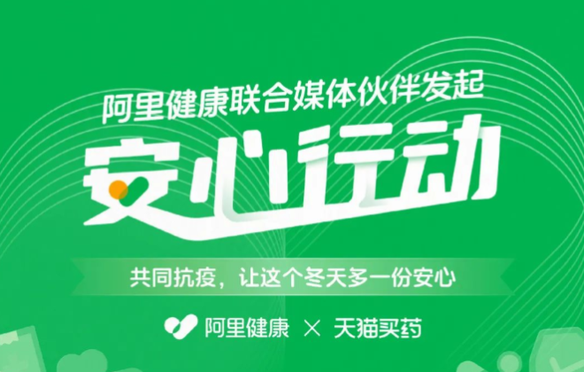 阿里健康聯(lián)合媒體發(fā)起“安心行動”