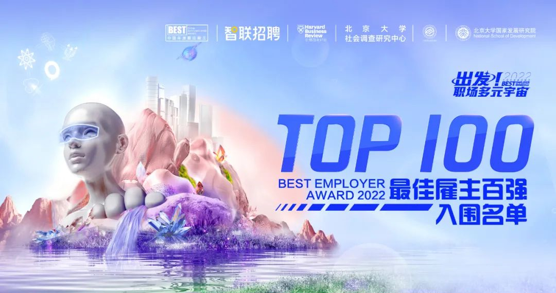 智聯(lián)招聘2022中國年度最佳雇主頒獎盛典將于明日舉辦