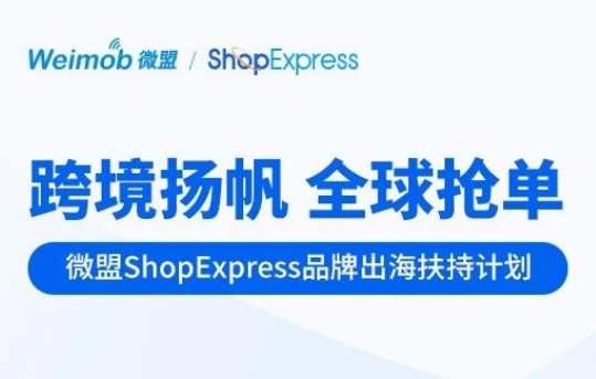 微盟ShopExpress推出“全球搶單”計劃