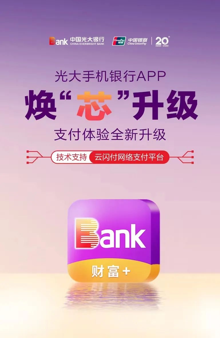 光大銀行APP入駐云閃付網絡支付平臺
