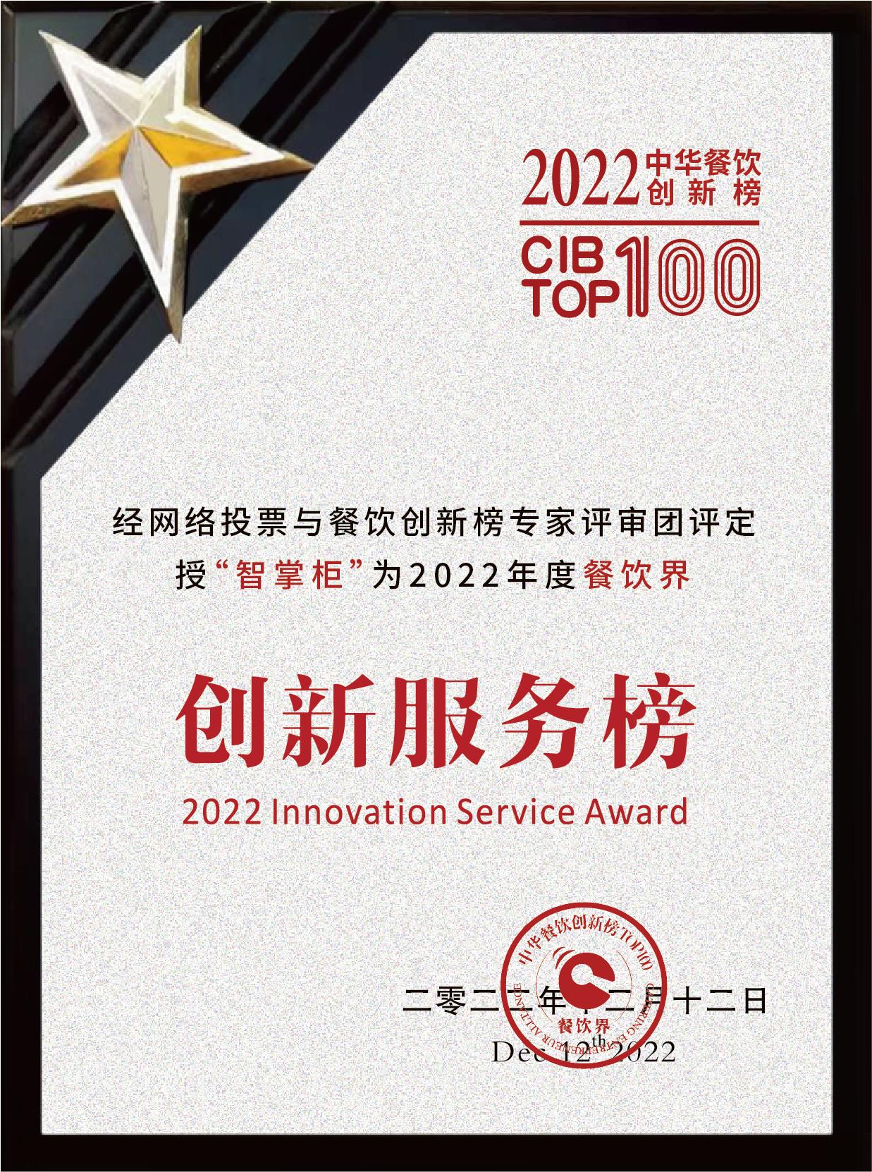 創新力顯著 智掌柜入選《第六屆中華餐飲創新榜TOP100》創新服務榜