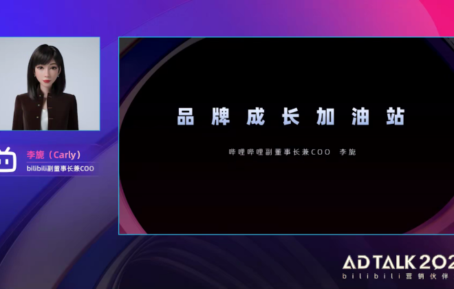 B站COO李旎：B站要成為品牌成長的加油站