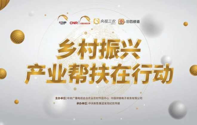 “832平臺”與央視農村農業節目中心舉行戰略合作簽約儀式