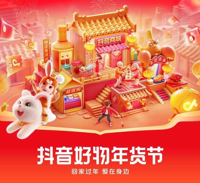 抖音年貨節(jié)今晚8點正式開啟