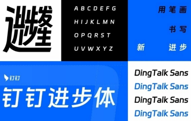 釘釘推出定制字體“釘釘進步體” 所有平臺均可永久免費商用
