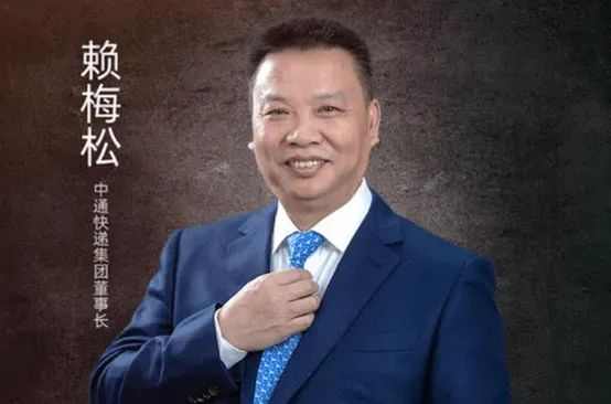 中通快遞董事長賴梅松：對于快遞行業來說，未來是綜合物流的競爭