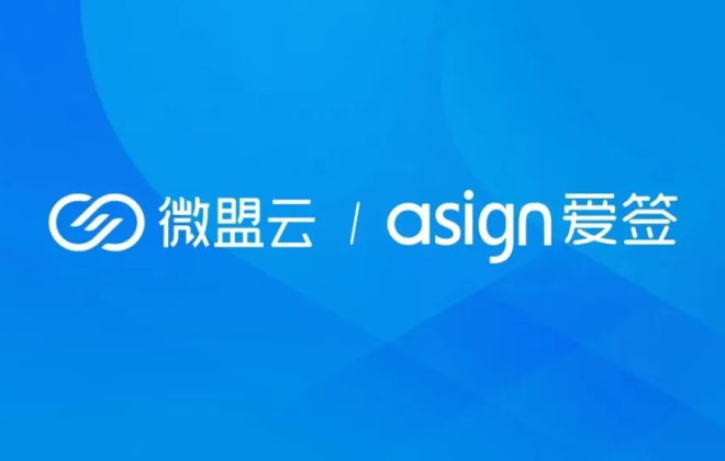 微盟云與愛簽數字科技達成生態合作