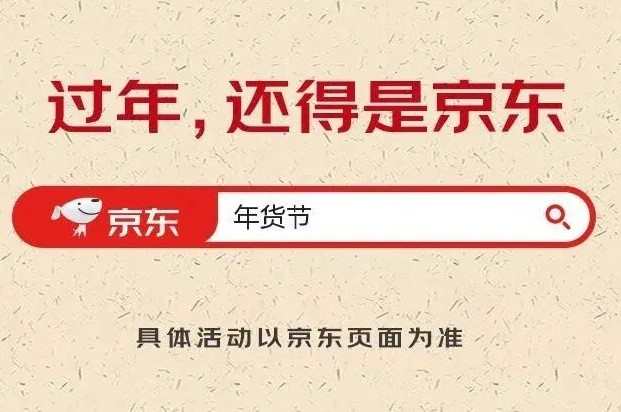 京東年貨節(jié)今晚8點全面開啟