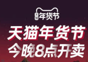 天貓年貨節(jié)今晚8點正式開賣