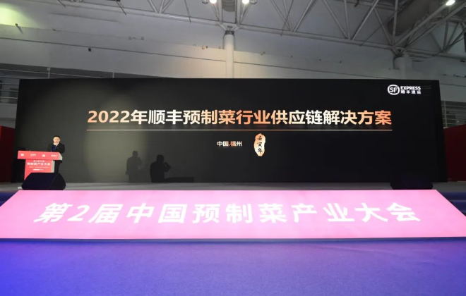 順豐出席第二屆中國預制菜產業大會 預制菜解決方案滿足速配需求