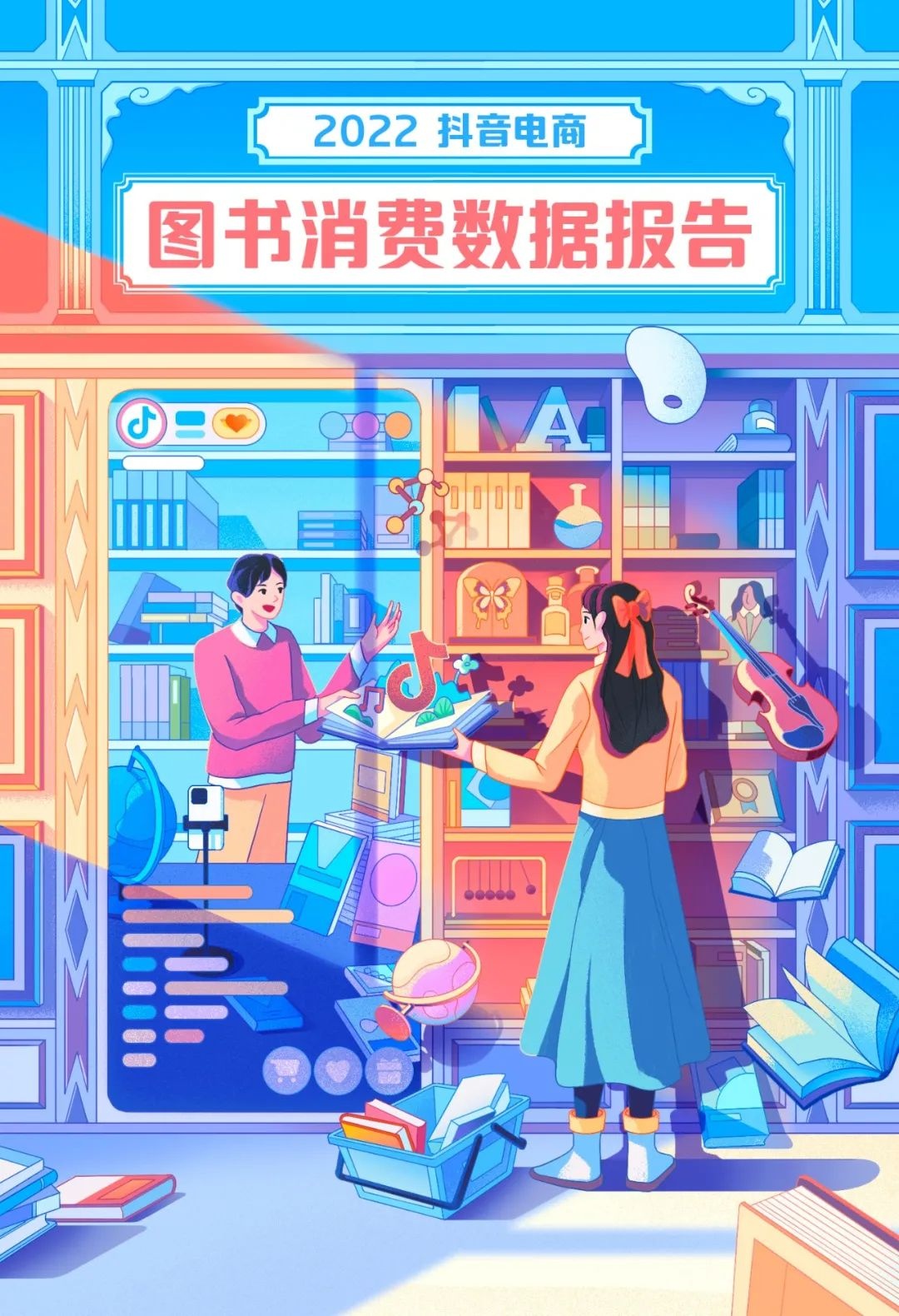 抖音電商2022圖書消費數據：全年銷售圖書2.5億單