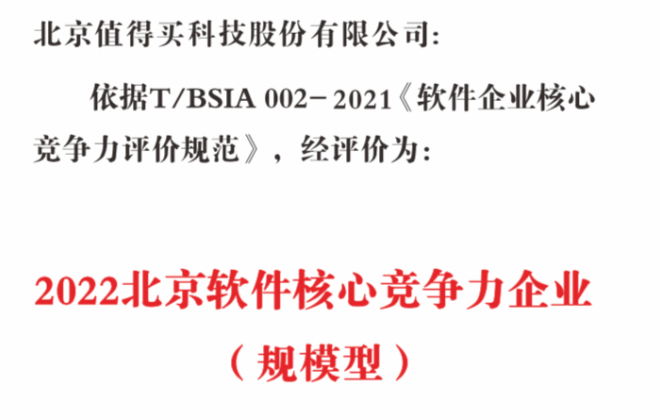 值得買科技入選2022北京軟協“綜合實力前100企業”