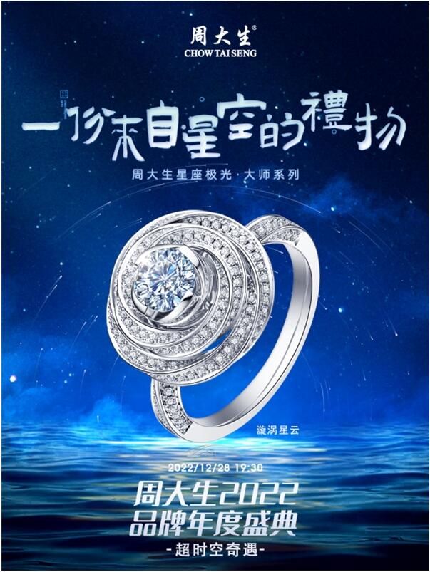 “文化+科技”珠寶新風(fēng)尚，周大生2022產(chǎn)品營(yíng)銷(xiāo)再贏一局