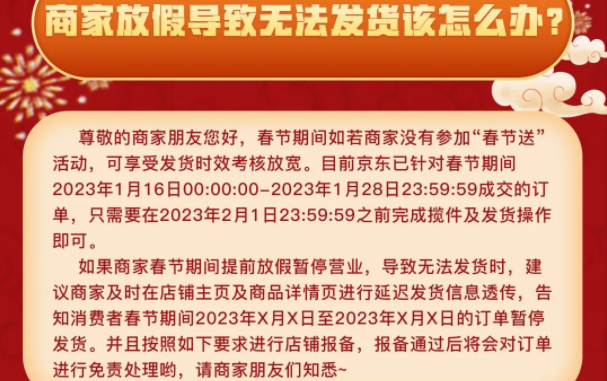 京東：春節(jié)期間商家報(bào)備通過(guò)后訂單免責(zé)處理
