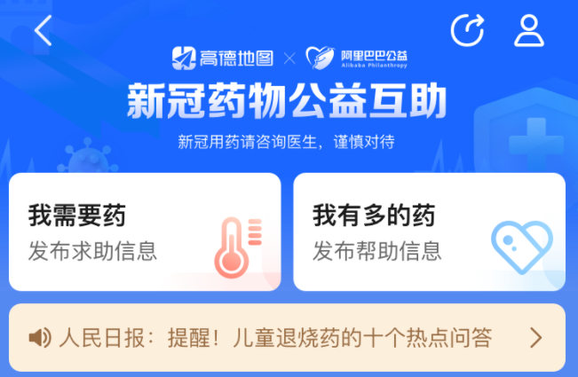 阿里巴巴聯(lián)合高德地圖上線“藥物公益互助”平臺