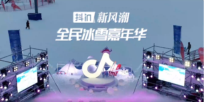 抖音冰雪主題活動(dòng)收官 近20家店鋪銷(xiāo)量破千萬(wàn)